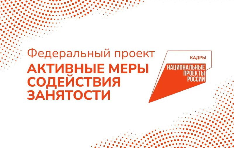 Федеральный проект "Активные меры содействия занятости" для участников СВО