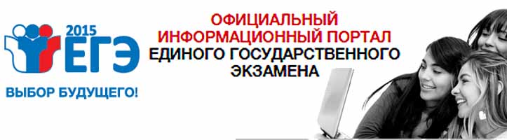 Официальный портал единого государственного экзамена