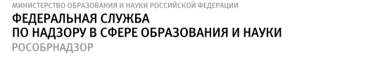 Федеральная служба по надзору в сфере образования и науки