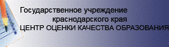 Государственное учреждение Краснодарского края Центр оценки качества образования