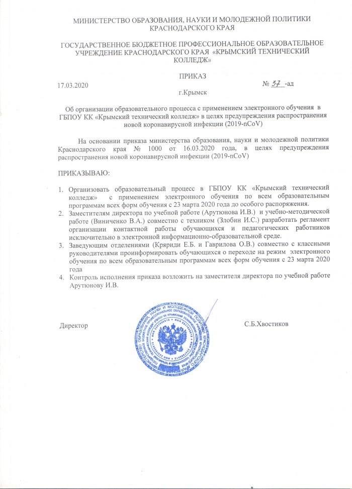 Приказ от 17.03.2020 № 37-ад Об организации образовательного процесса с применением электронного обучения в ГБПОУ КК «Крымский технический колледж» в целях предупреждения распространения новой коронавирусной инфекции (2019-nCoV)