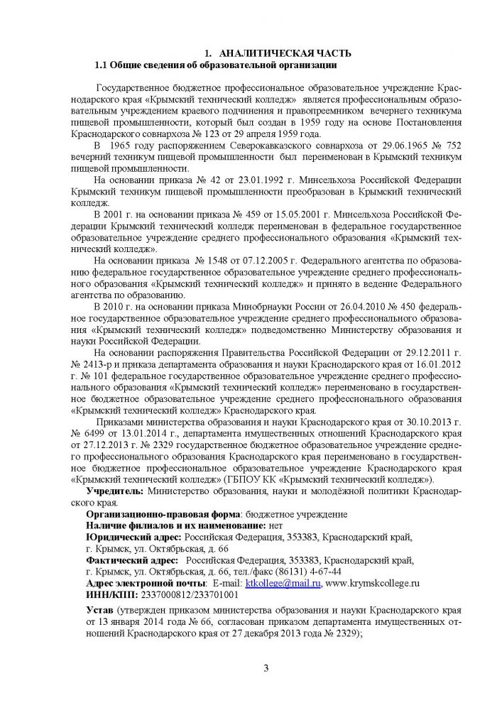 Отчёт о результатах самообследования государственного бюджетного профессионального образовательного учреждения Краснодарского края "Крымский технический колледж" от 15.04.2021