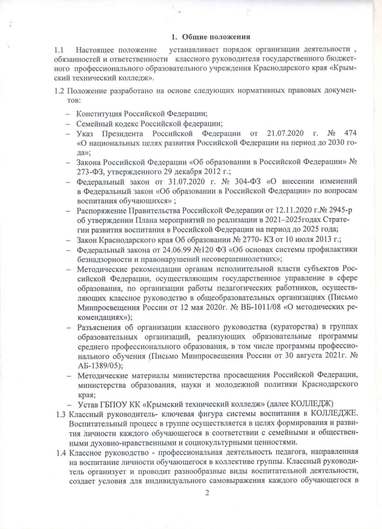 Положение о классном руководстве от 31.08.2021 г.