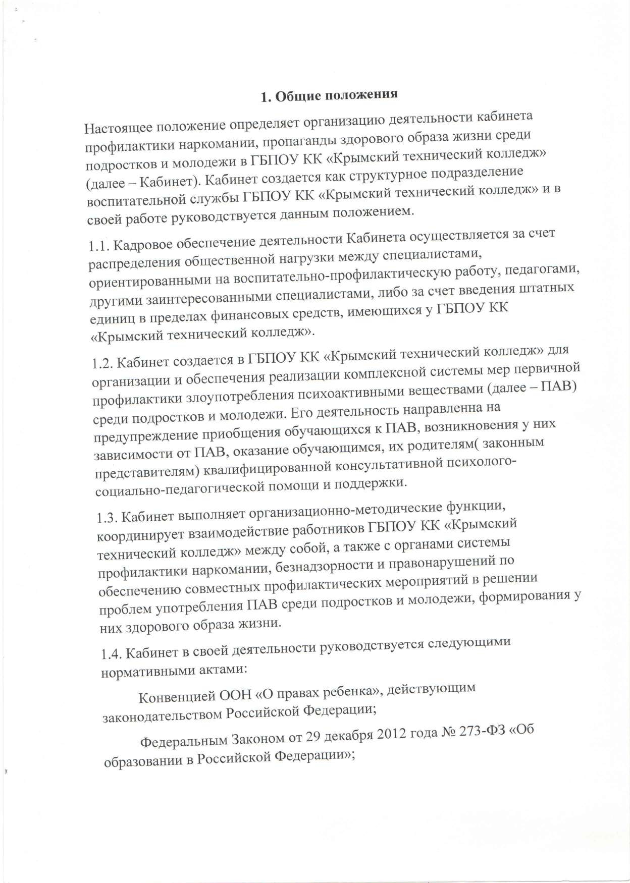 Положение "О кабинете профилактики наркомании, табакокурения и алкоголизма, немедицинскому употреблению наркотиков, пропаганде здорового образа жизни" Крымский технический колледж от 01.09.2017