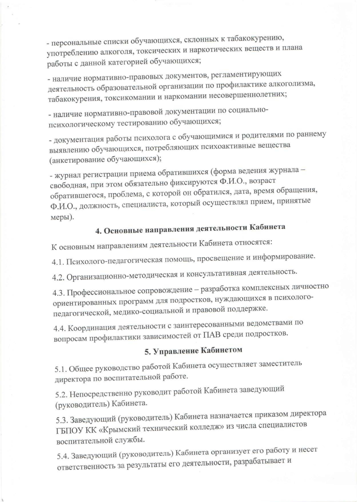 Положение "О кабинете профилактики наркомании, табакокурения и алкоголизма, немедицинскому употреблению наркотиков, пропаганде здорового образа жизни" Крымский технический колледж от 01.09.2017