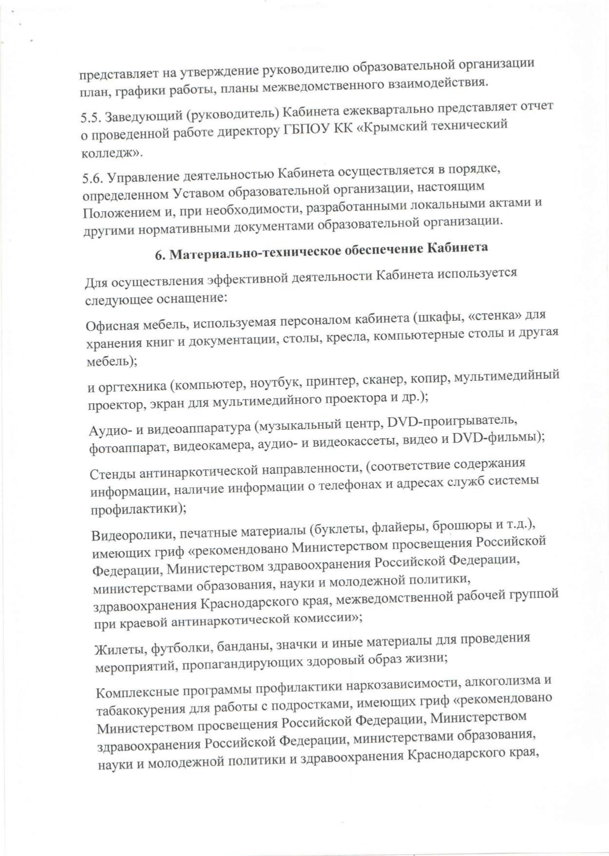 Положение "О кабинете профилактики наркомании, табакокурения и алкоголизма, немедицинскому употреблению наркотиков, пропаганде здорового образа жизни" Крымский технический колледж от 01.09.2017